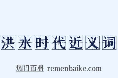 洪水时代近义词是什么意思的图片